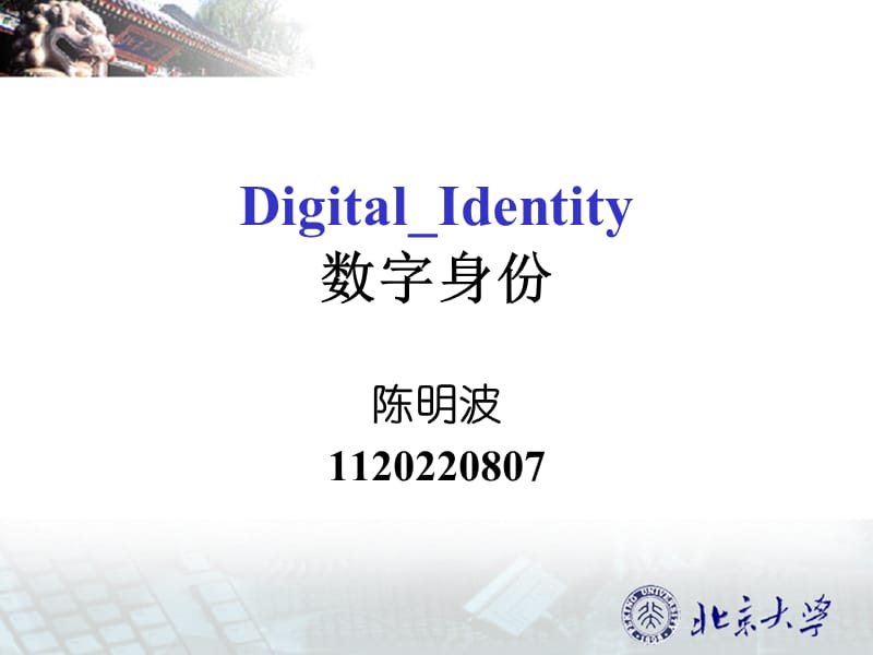 DigitalIdentity数字身份-第三章-Trust信任.ppt_第1页