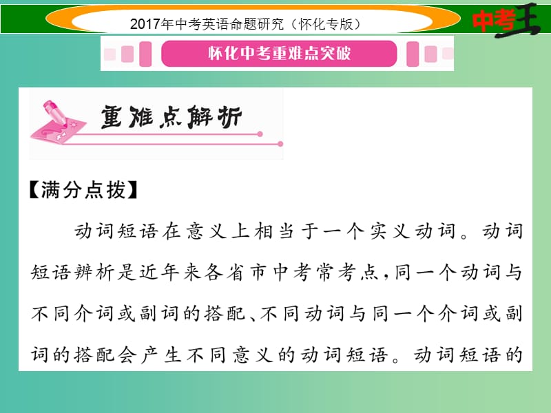 中考英语命题研究 第二编 语法专题突破篇 专题八 动词 第二节 动词短语（精讲）课件.ppt_第2页