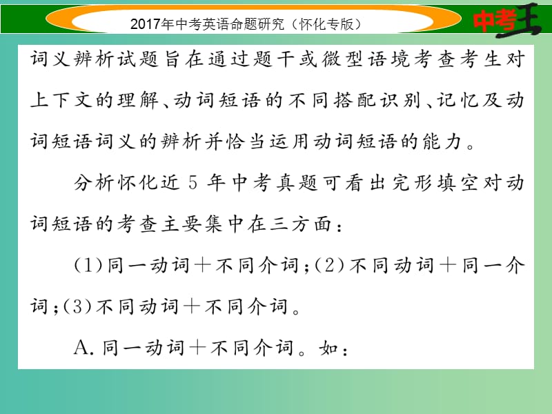 中考英语命题研究 第二编 语法专题突破篇 专题八 动词 第二节 动词短语（精讲）课件.ppt_第3页