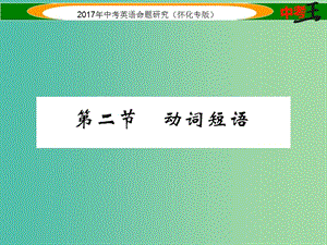 中考英語(yǔ)命題研究 第二編 語(yǔ)法專(zhuān)題突破篇 專(zhuān)題八 動(dòng)詞 第二節(jié) 動(dòng)詞短語(yǔ)（精講）課件.ppt