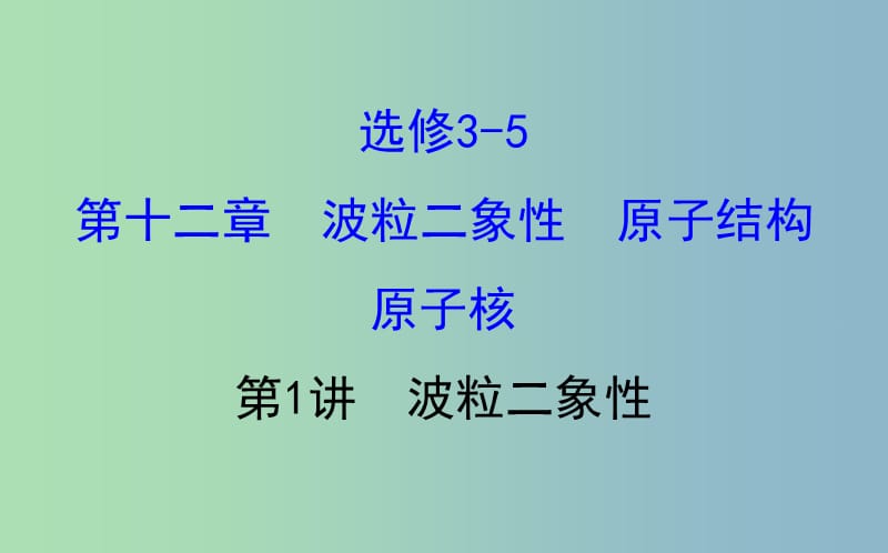 高三物理一轮复习第十二章波粒二象性原子结构原子核第1讲波粒二象性课件.ppt_第1页