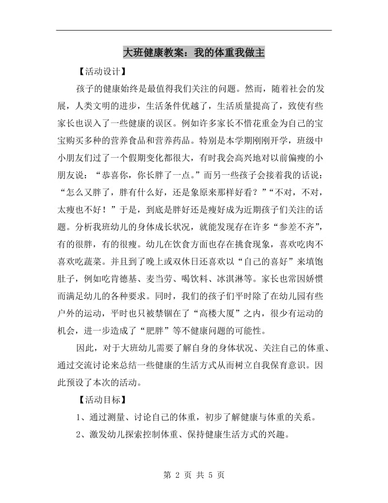 大班健康教案：我的体重我做主.doc_第2页