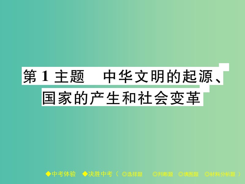 中考历史总复习 第一部分 主题探究 第1主题 中华文明的起源、国家的产生和社会变革课件.ppt_第1页