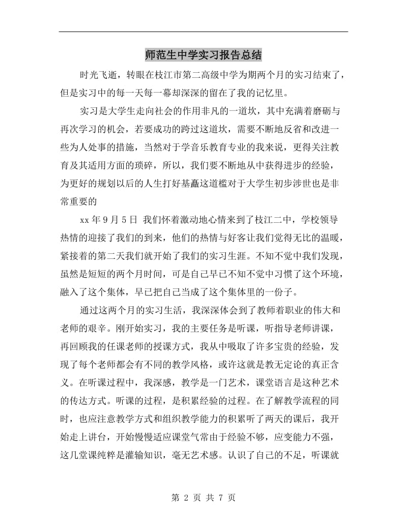 师范生中学实习报告总结.doc_第2页