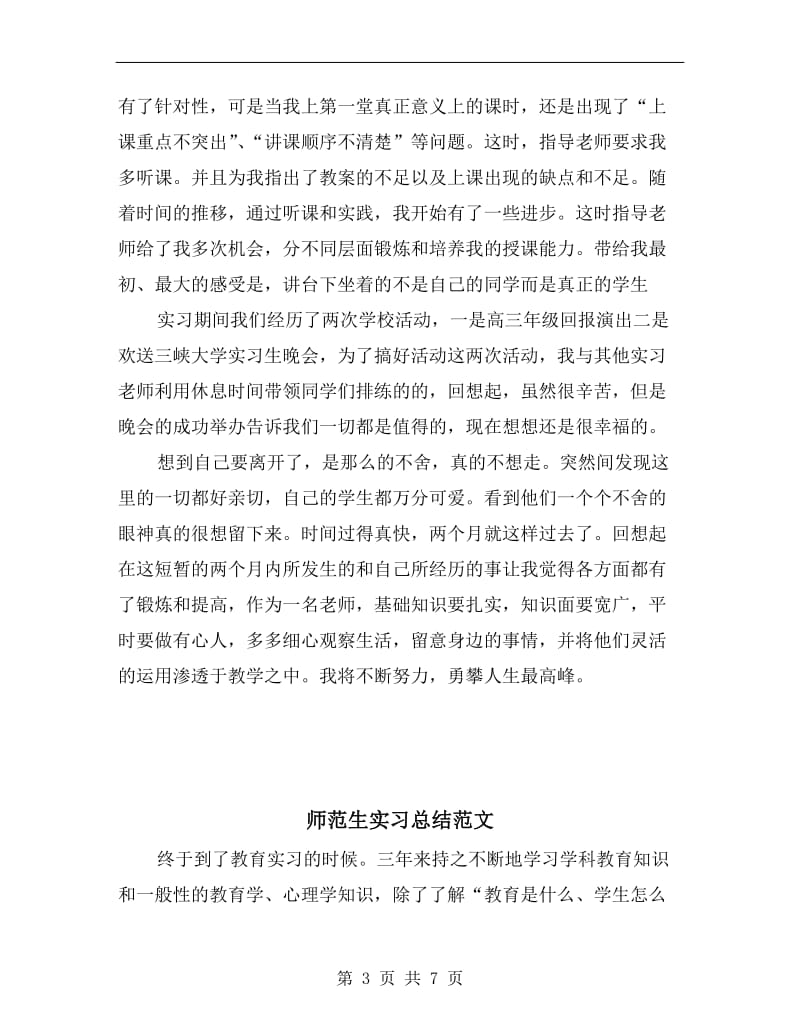 师范生中学实习报告总结.doc_第3页