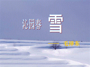 北師大版七年級下冊《沁園春·雪》.ppt