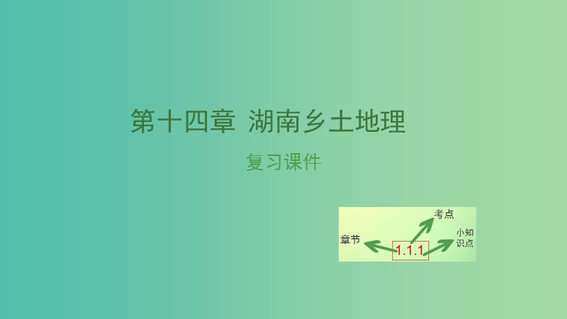 中考地理复习 第十四章 湖南乡土地理课件.ppt_第1页