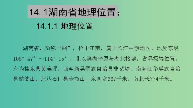 中考地理复习 第十四章 湖南乡土地理课件.ppt_第3页