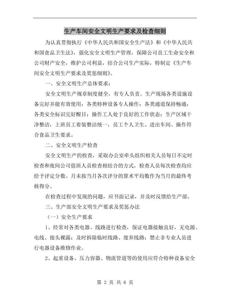 生产车间安全文明生产要求及检查细则.doc_第2页