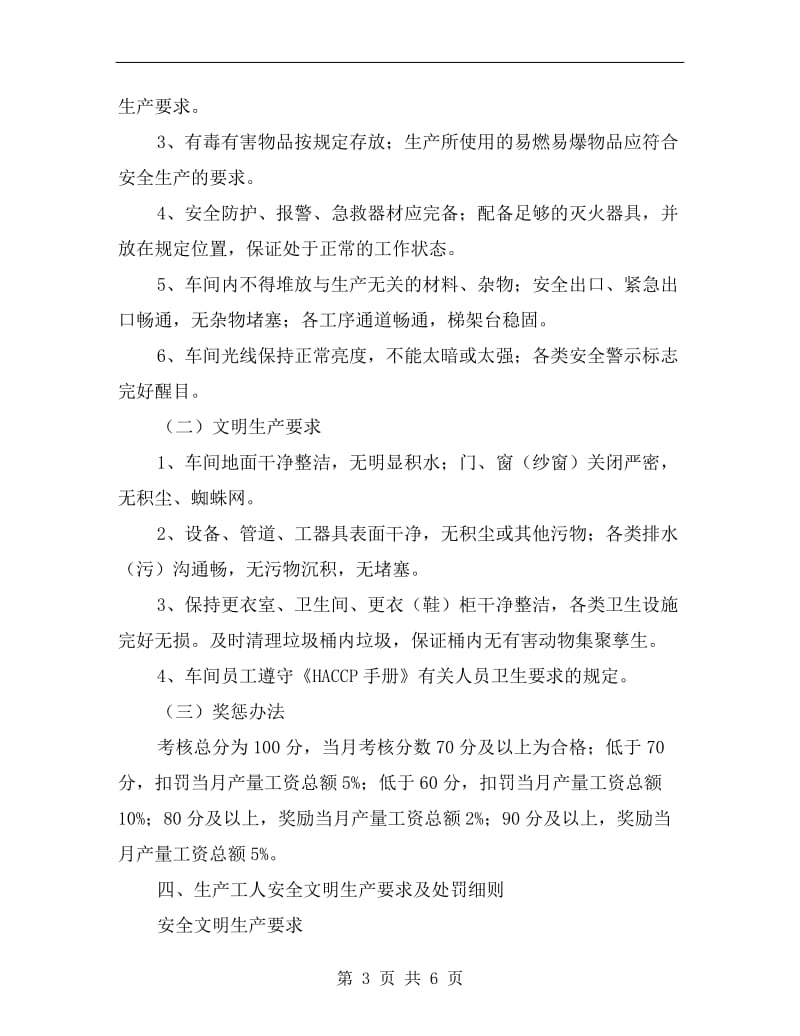 生产车间安全文明生产要求及检查细则.doc_第3页