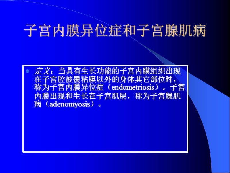 子宫内膜异位症和子宫腺肌病有什么区别ppt课件_第2页