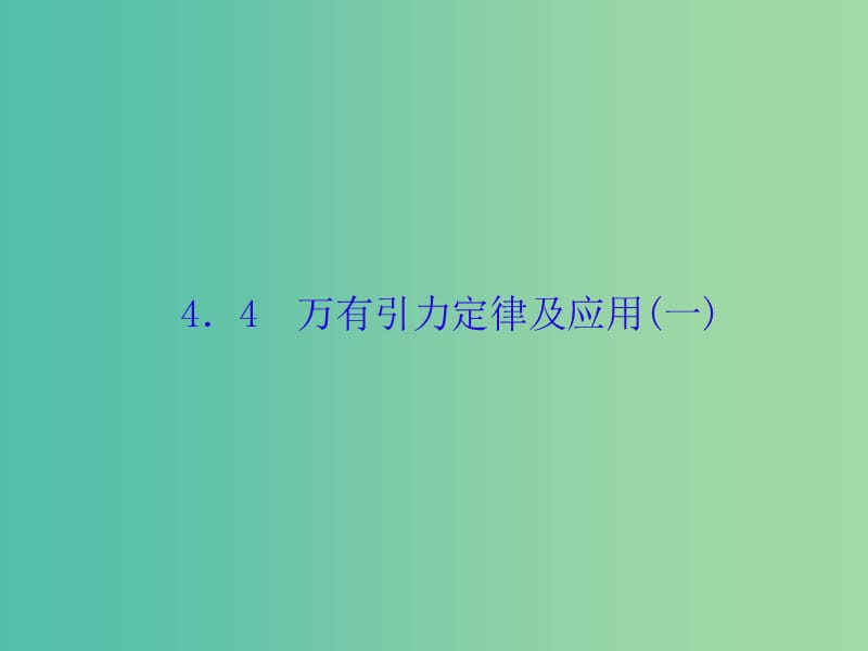 高考物理大一轮复习第四单元曲线运动4万有引力定律及应用一课件.ppt_第1页