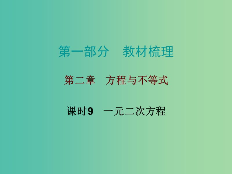 中考数学总复习 第一部分 教材梳理 第二章 方程与不等式 课时9 一元二次方程课件.ppt_第1页