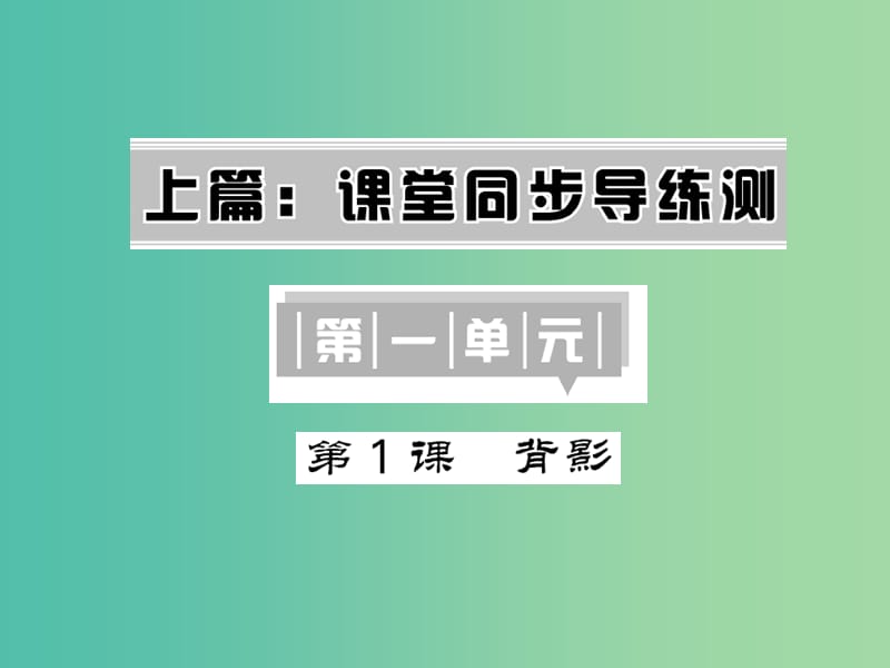 八年级语文下册第一单元1背影课件新版语文版.PPT_第1页