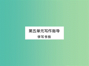 八年級語文下冊 第五單元 寫作指導(dǎo) 學(xué)寫書信課件 （新版）新人教版.ppt