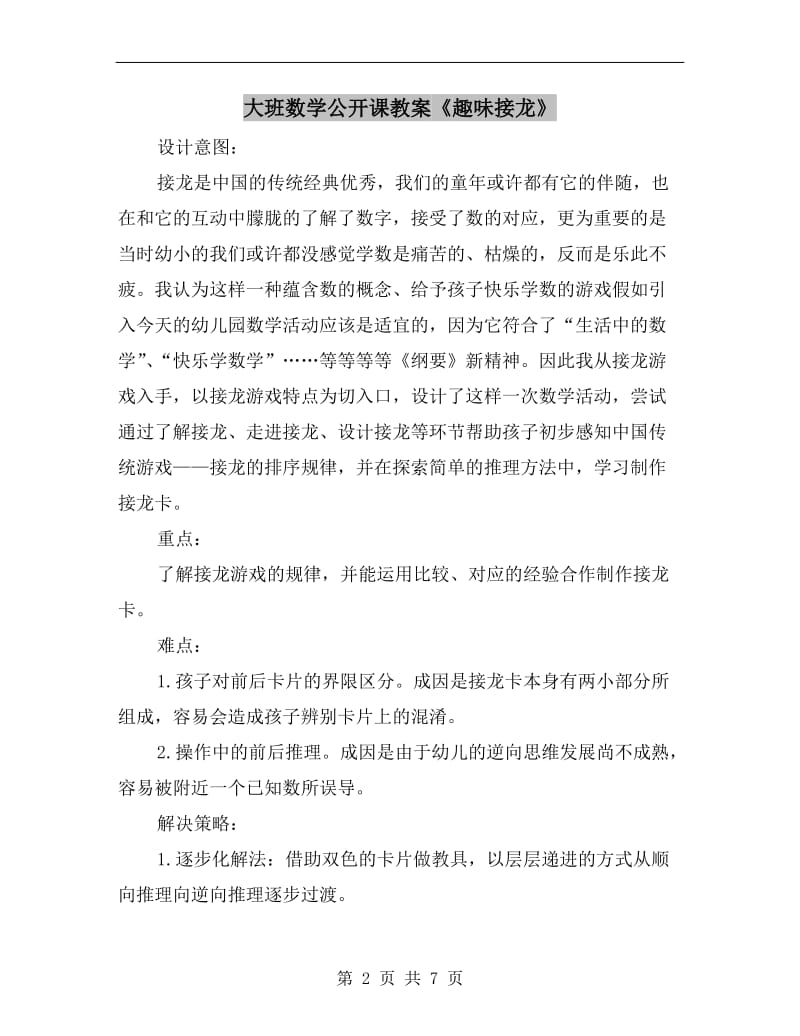 大班数学公开课教案《趣味接龙》.doc_第2页