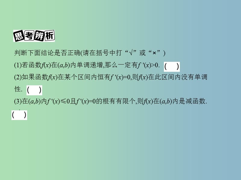 高三数学一轮复习第三章导数及其应用第二节导数与函数的单调性课件理.ppt_第3页