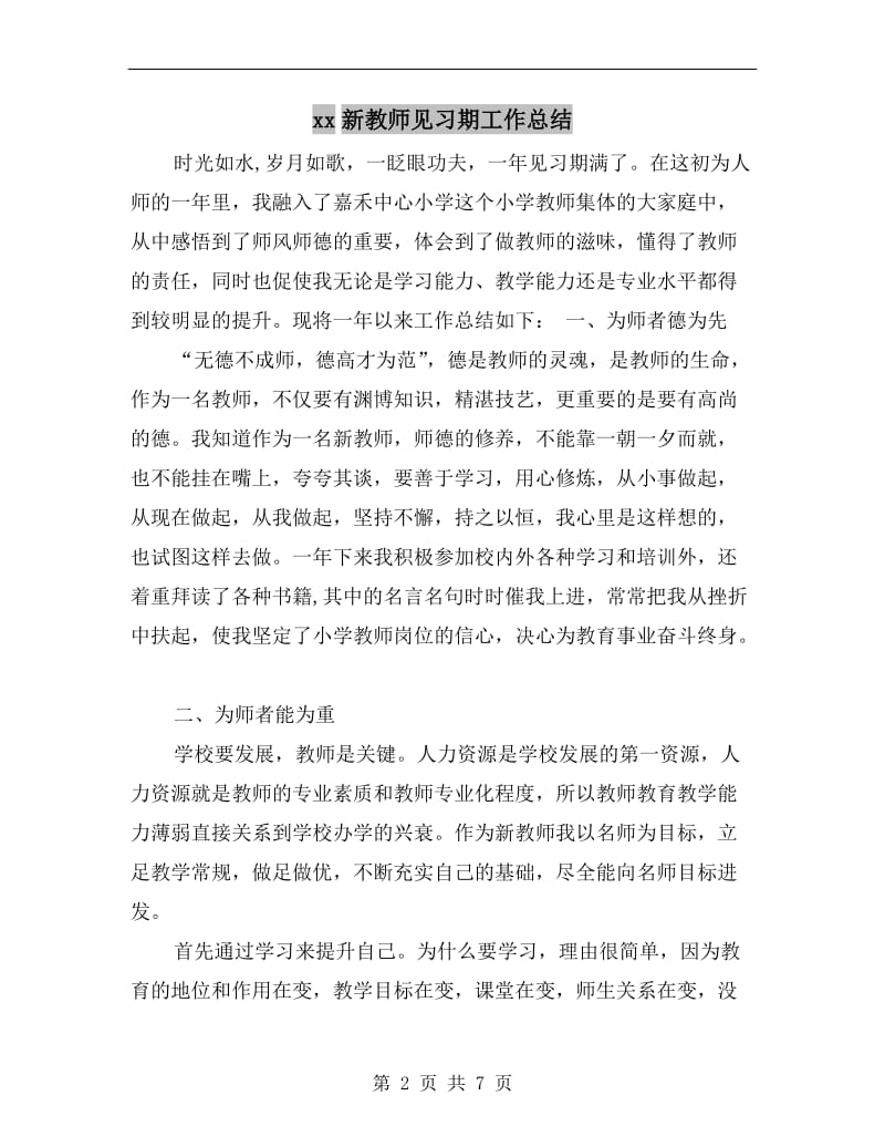 xx新教师见习期工作总结.doc_第2页