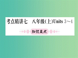 中考英語 第一篇 教材系統(tǒng)復(fù)習(xí) 考點(diǎn)精講七 八上 Units 3-4課件.ppt