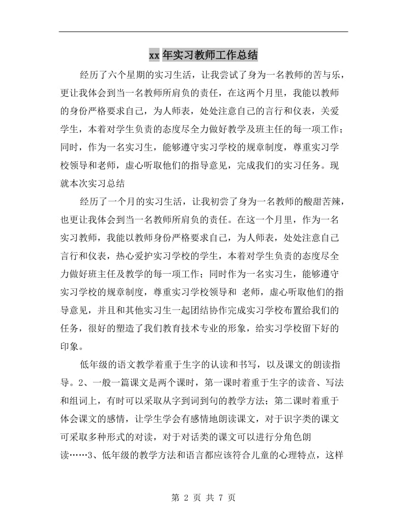 xx年实习教师工作总结.doc_第2页