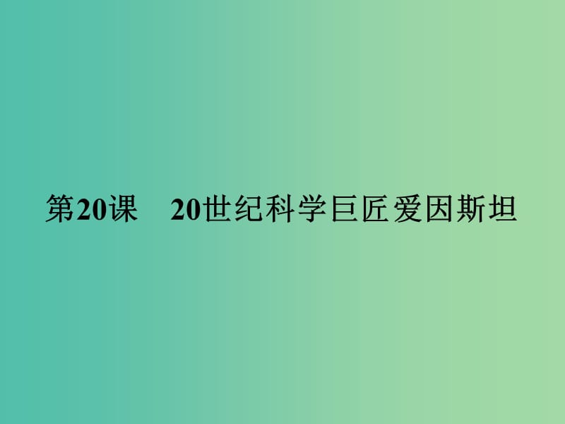 高中历史 中外历史人物评说 第五单元 杰出的科学家 20 20世纪科学巨匠爱因斯坦课件 岳麓版选修4.ppt_第1页