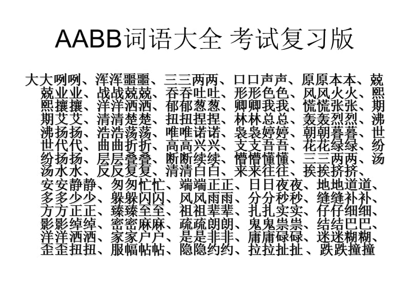 不同形式四字词语大全.ppt_第3页