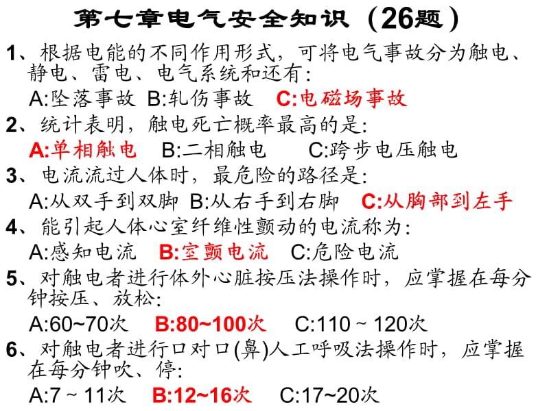 安全生产培训单选题(7-15章).ppt_第1页