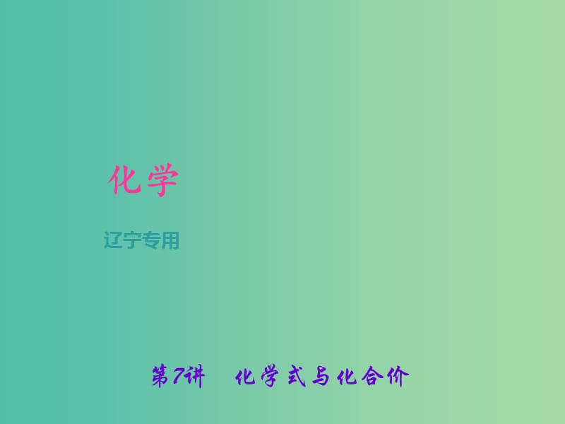 中考化学总复习 第1篇 考点聚焦 第7讲 化学式与化合价课件.ppt_第1页