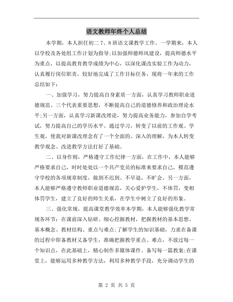 语文教师年终个人总结.doc_第2页