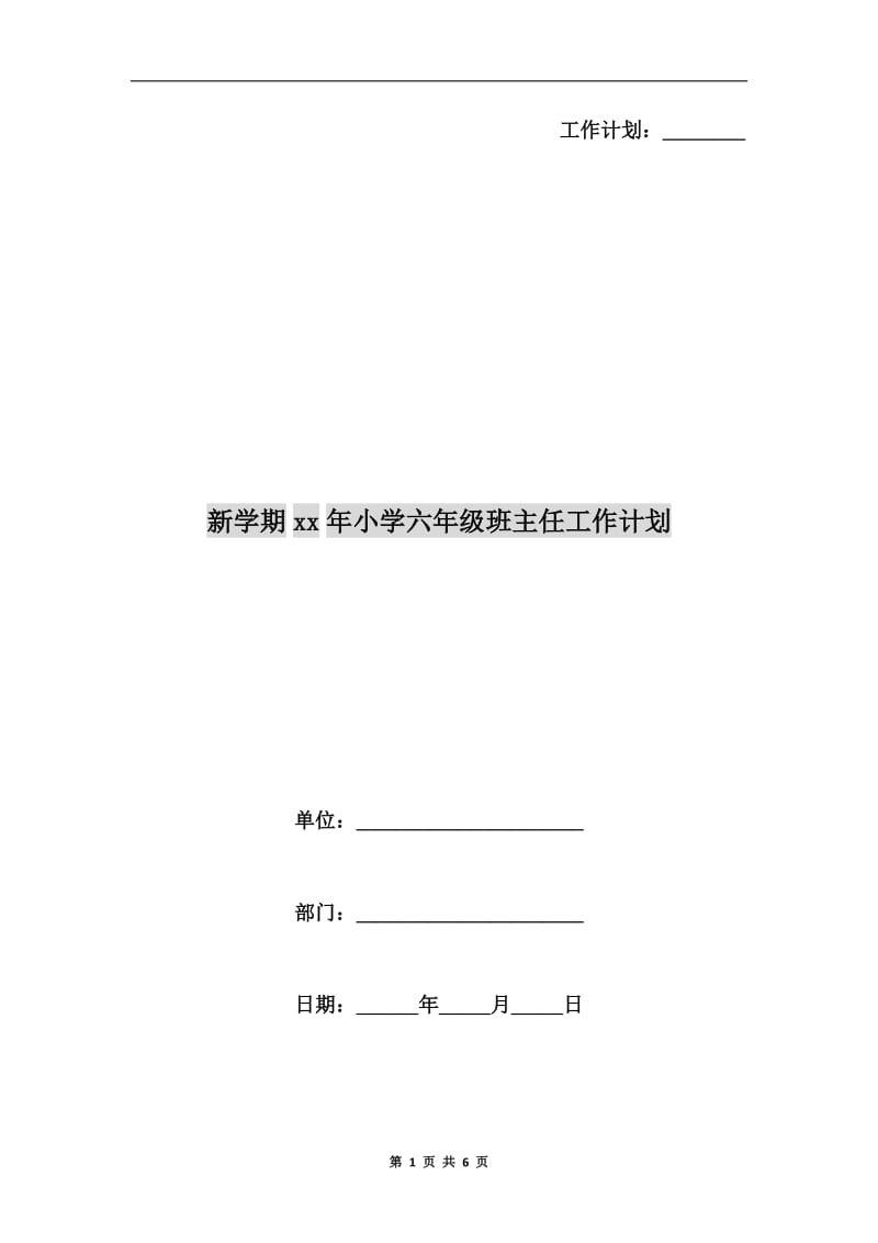 新学期xx年小学六年级班主任工作计划.doc_第1页