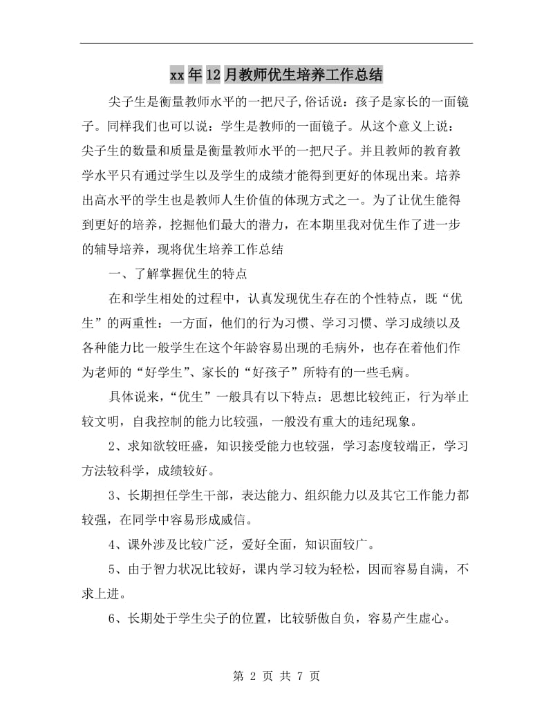 xx年12月教师优生培养工作总结.doc_第2页