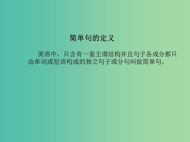 中考英语复习语法专项突破篇专题十二简单句课件.ppt_第2页