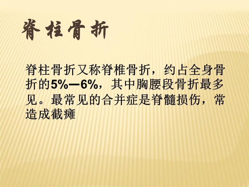 脊柱骨折的搬运方法及注意事项ppt课件(1)_第2页