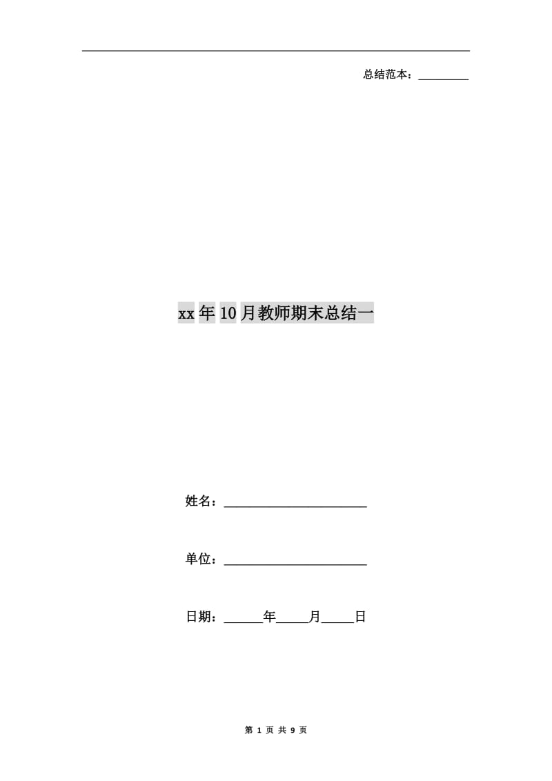 xx年10月教师期末总结一.doc_第1页