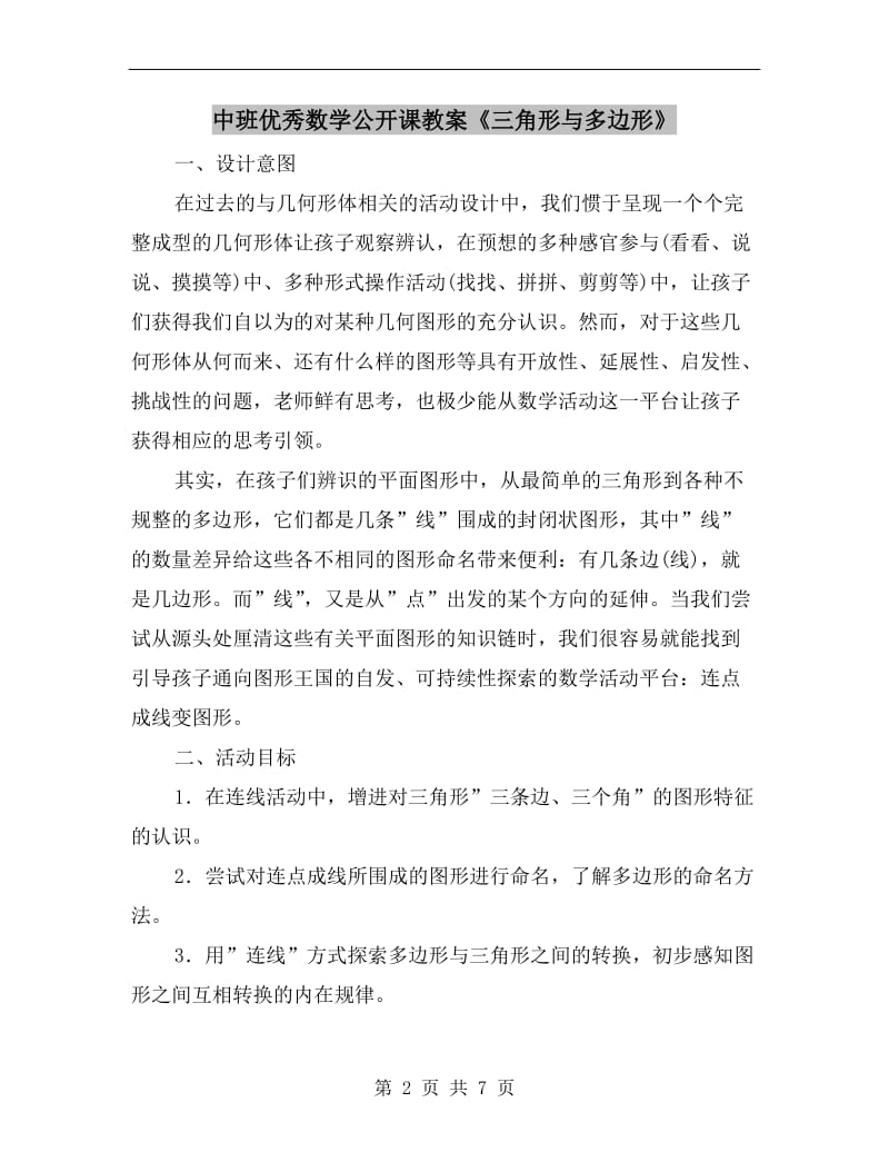 中班优秀数学公开课教案《三角形与多边形》.doc_第2页