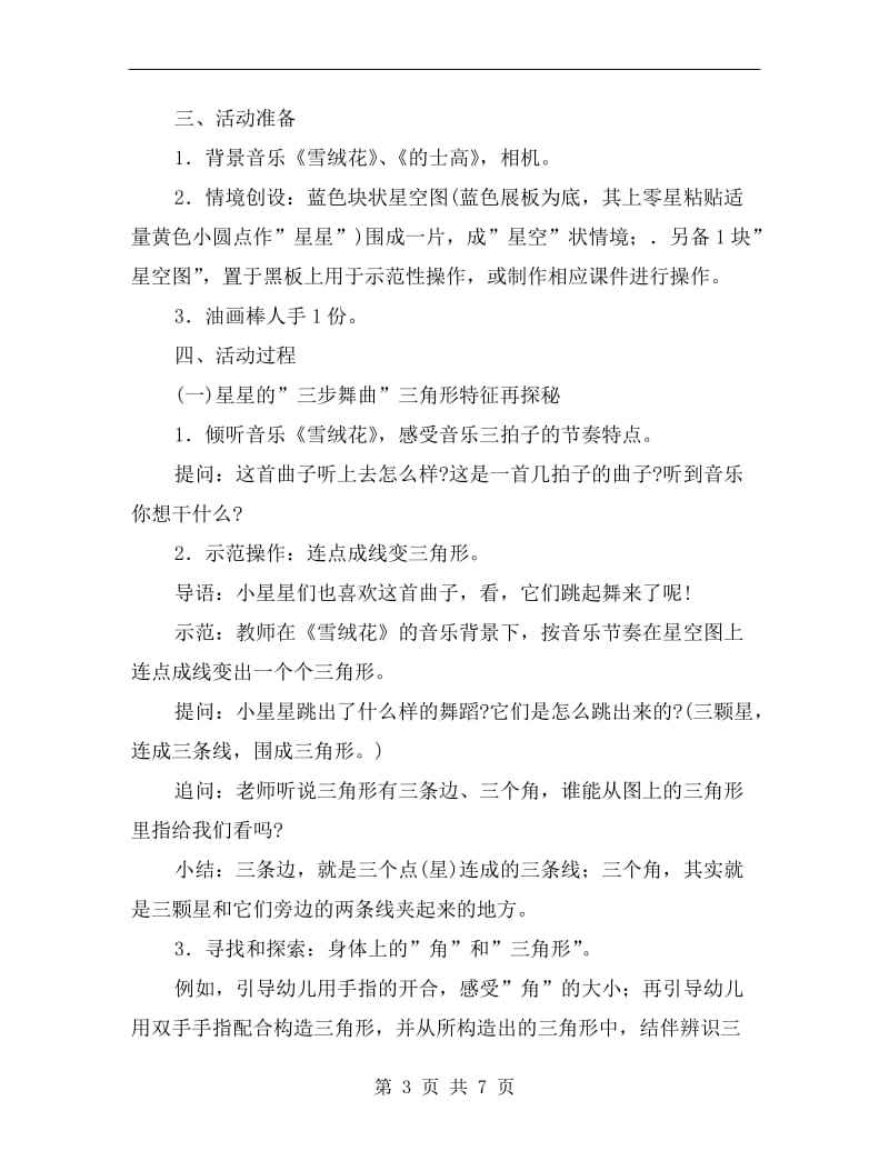 中班优秀数学公开课教案《三角形与多边形》.doc_第3页