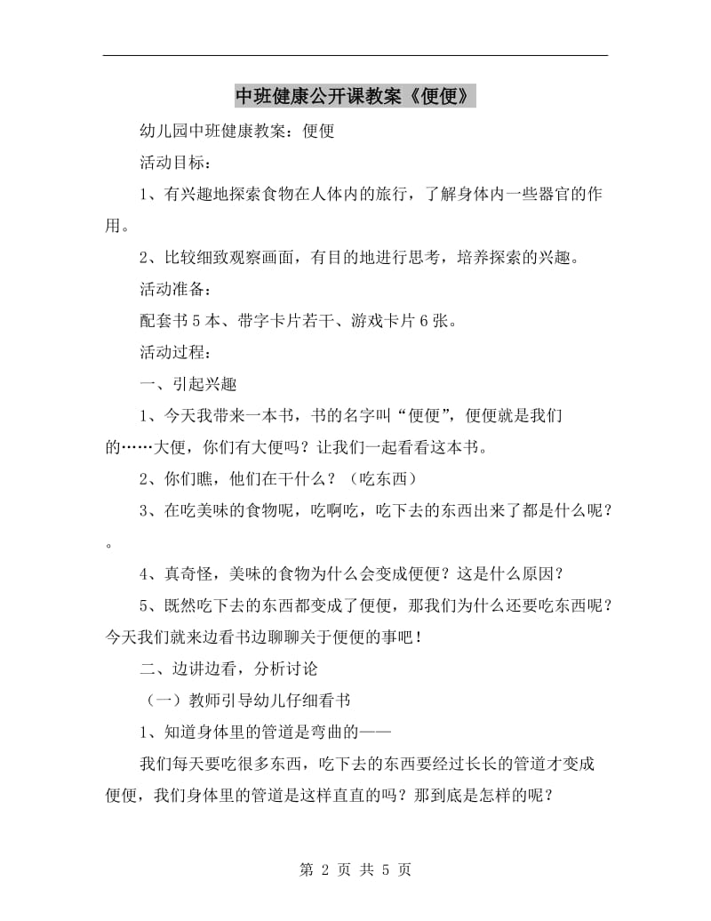 中班健康公开课教案《便便》.doc_第2页