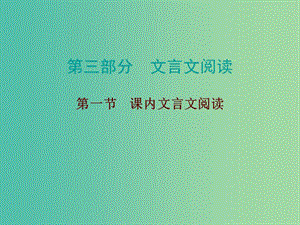 中考語(yǔ)文總復(fù)習(xí) 第三部分 文言文閱讀 第一節(jié) 課內(nèi)文言文閱讀課件.ppt