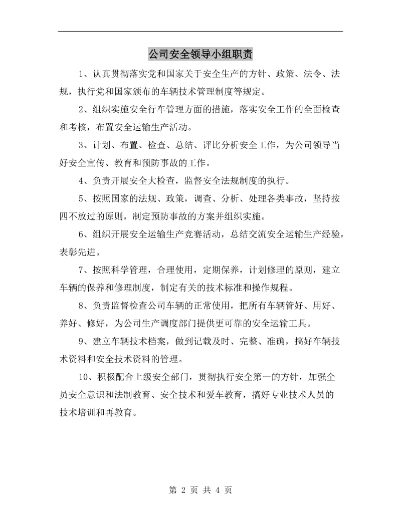 公司安全领导小组职责.doc_第2页