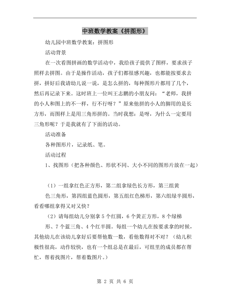 中班数学教案《拼图形》.doc_第2页