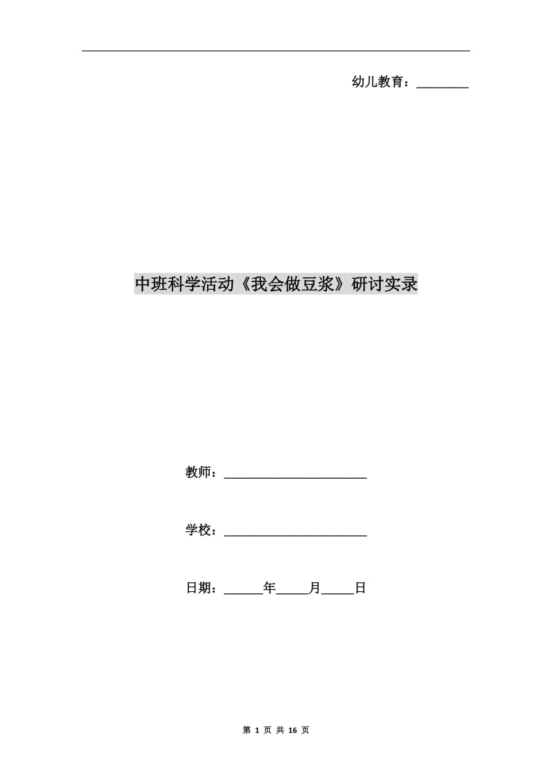 中班科学活动《我会做豆浆》研讨实录.doc_第1页