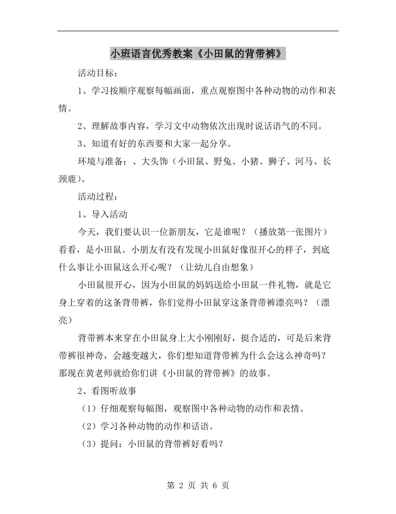 小班语言优秀教案《小田鼠的背带裤》.doc_第2页