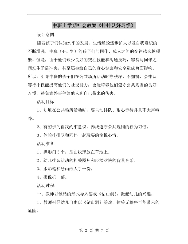 中班上学期社会教案《排排队好习惯》.doc_第2页