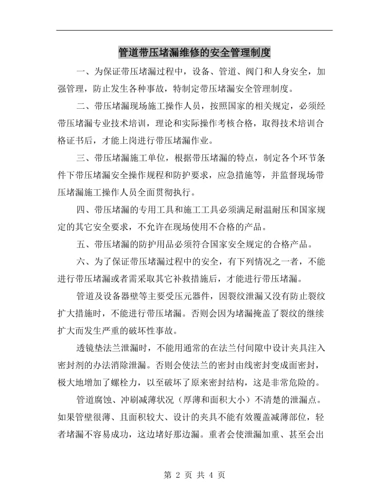 管道带压堵漏维修的安全管理制度.doc_第2页