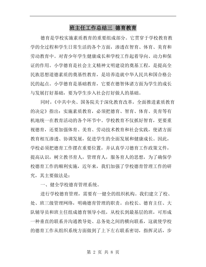 班主任工作总结三 德育教育.doc_第2页