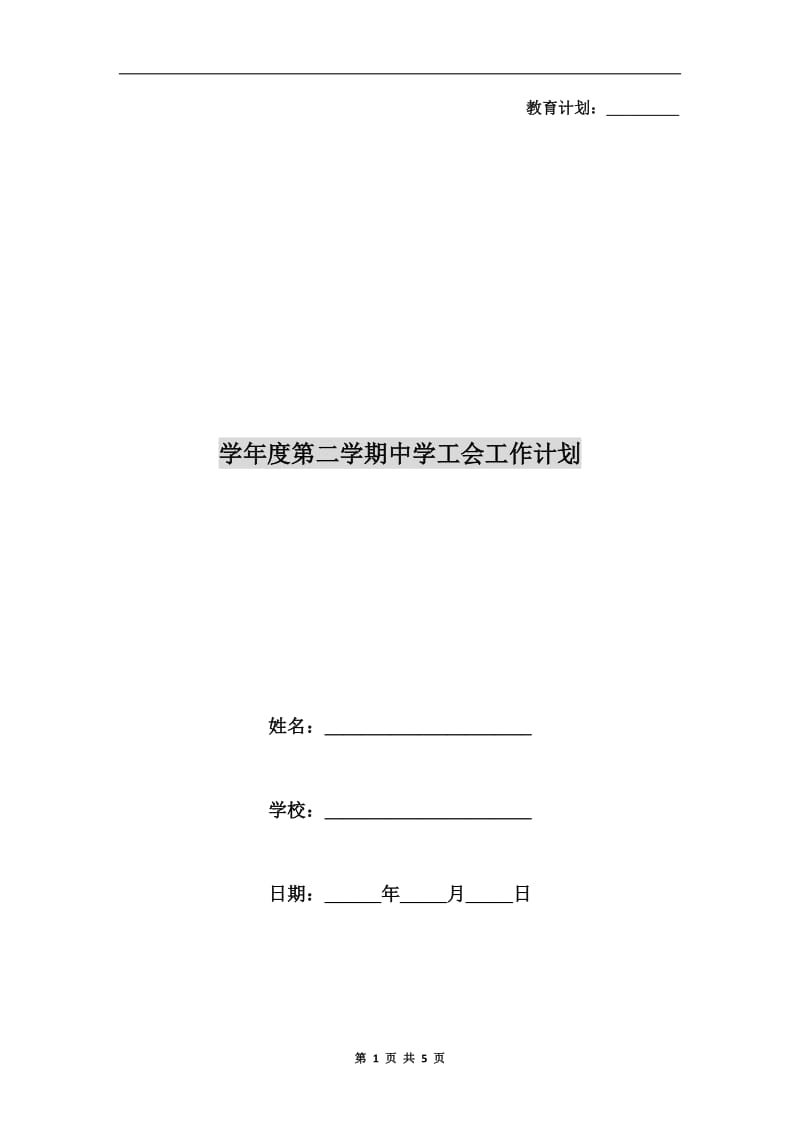 学年度第二学期中学工会工作计划.doc_第1页