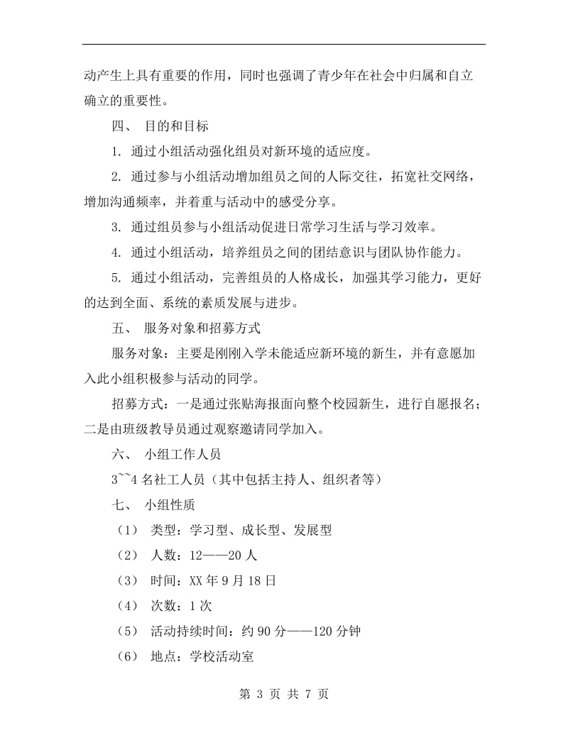 大学新生小组活动计划书.doc_第3页