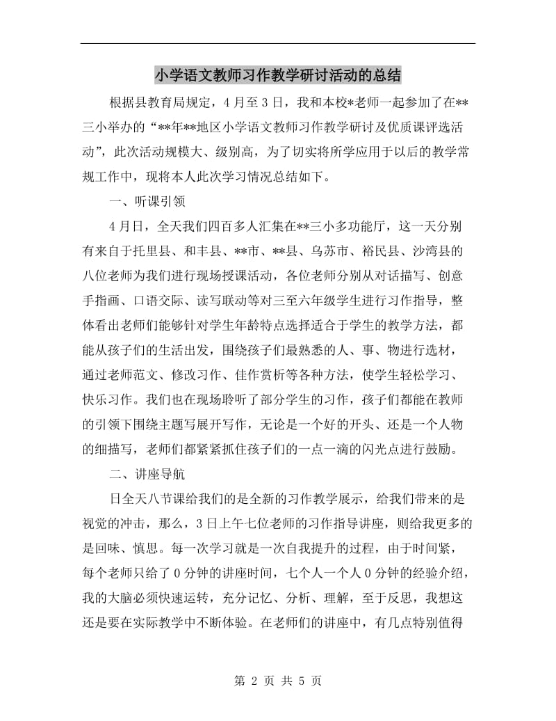 小学语文教师习作教学研讨活动的总结.doc_第2页