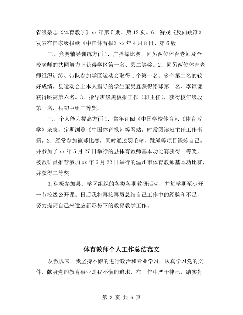 体育教师个人工作总结报告.doc_第3页