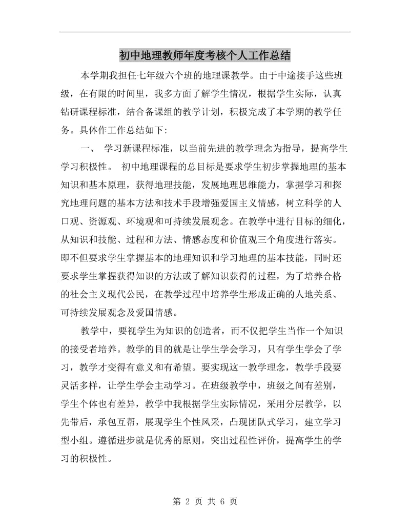 初中地理教师年度考核个人工作总结.doc_第2页